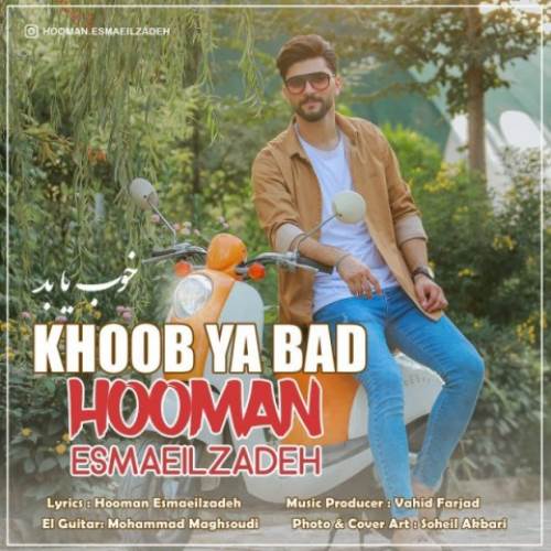 هومن اسماعیل زاده خوب یا بد